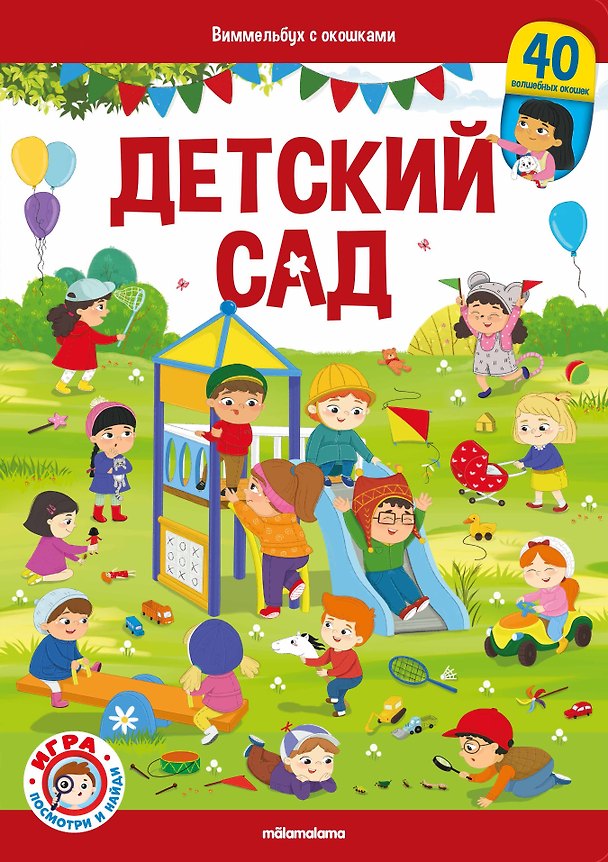 Книга Виммельбух с окошками. Детский сад () — 1