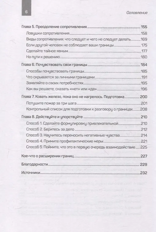 Книга Как установить границы и не обидеть других: советы и рекомендации (Ирис Постхауевер) — 9