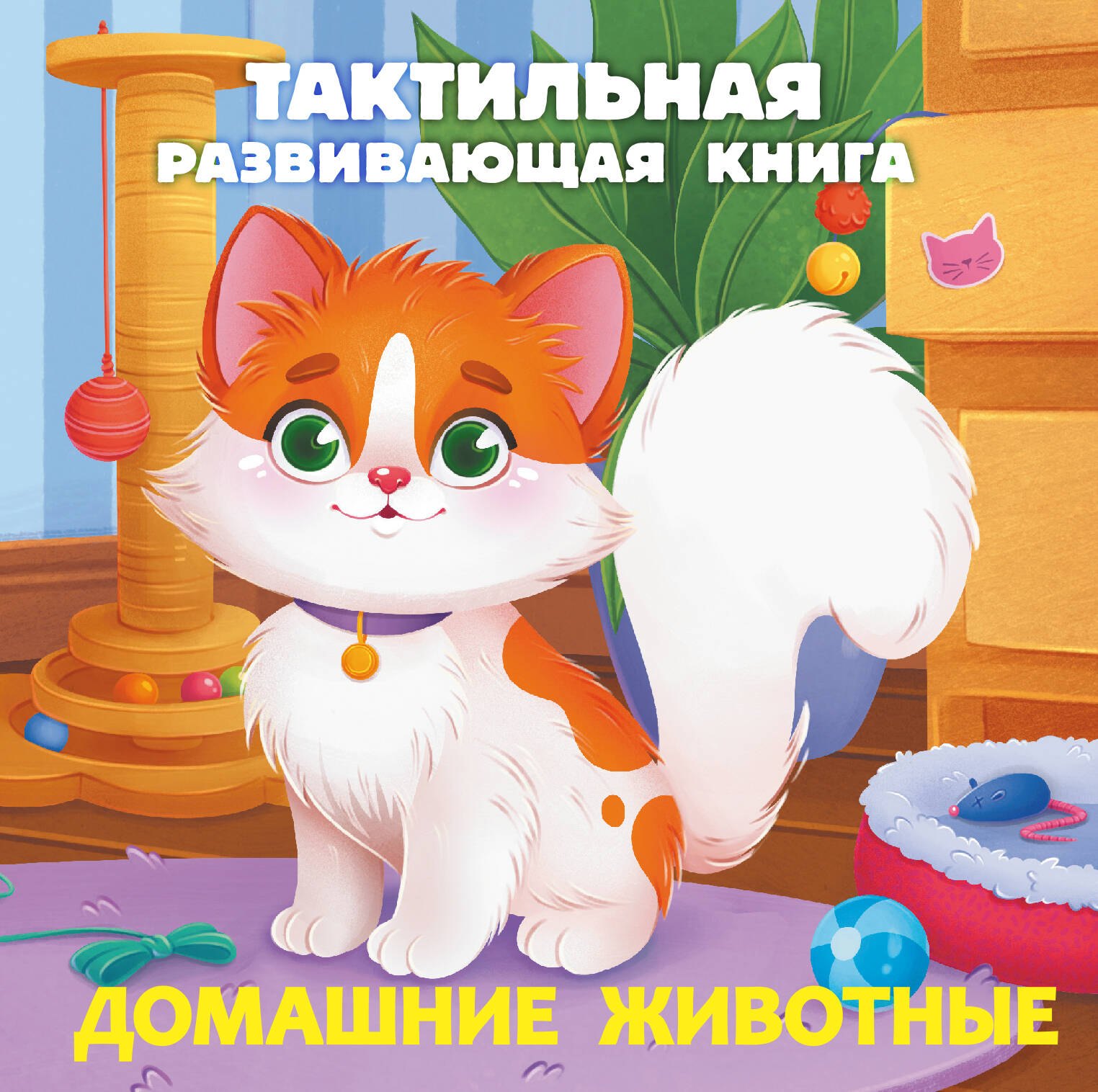 

Домашние животные. Тактильная развивающая книга