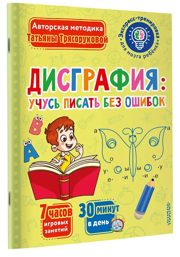 Книга Дисграфия: учусь писать без ошибок (Татьяна Трясорукова) — 4