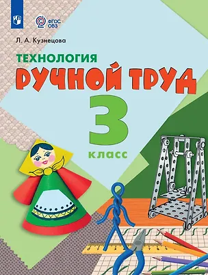 Книга Технология. Ручной труд: 3-й класс: учебник (Людмила Кузнецова)