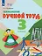 Технология. Ручной труд: 3-й класс: учебник — 3158564 — 1