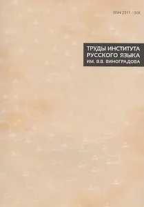 Труды Института русского языка им. Виноградова №8 (2016) (м) (ISSN 2311-150X)