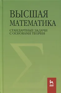 Высшая математика. Стандартные задачи с основами теории. Учебное пособие для вузов