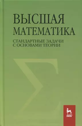 Высшая математика. Стандартные задачи с основами теории. Учебное пособие для вузов — 2848400 — 1