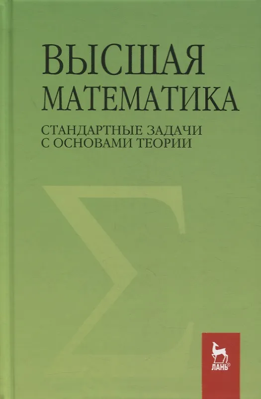 Книга Высшая математика. Стандартные задачи с основами теории. Учебное пособие для вузов () — 1