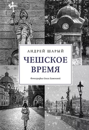 Чешское время: Большая история маленькой страны: от святого Вацлава до Вацлава Гавела — 2895642 — 1