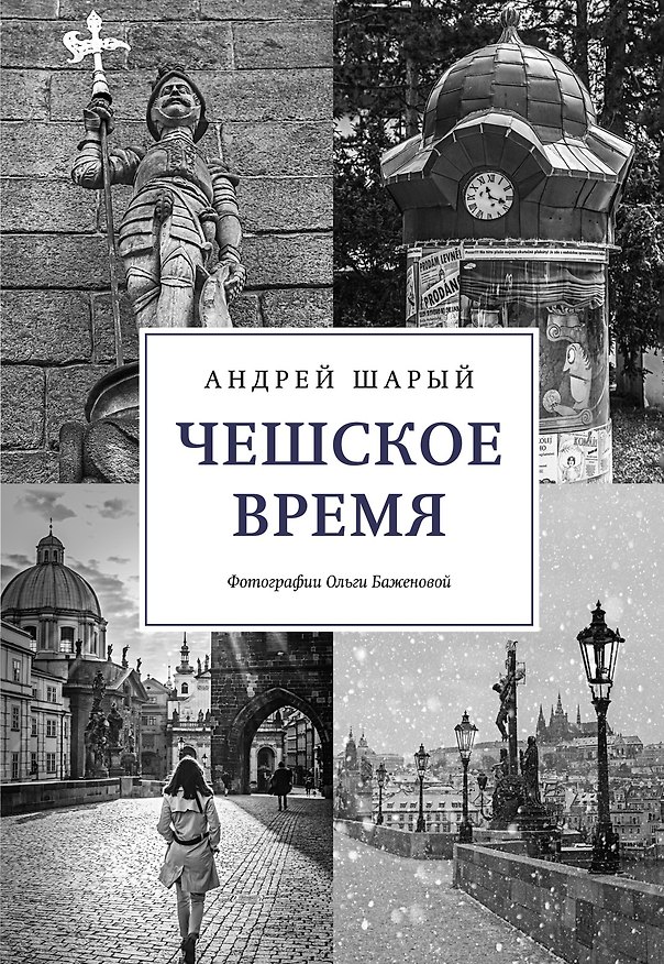 Книга Чешское время. Большая история маленькой страны: от святого Вацлава до Вацлава Гавела (Андрей Шарый) — 1