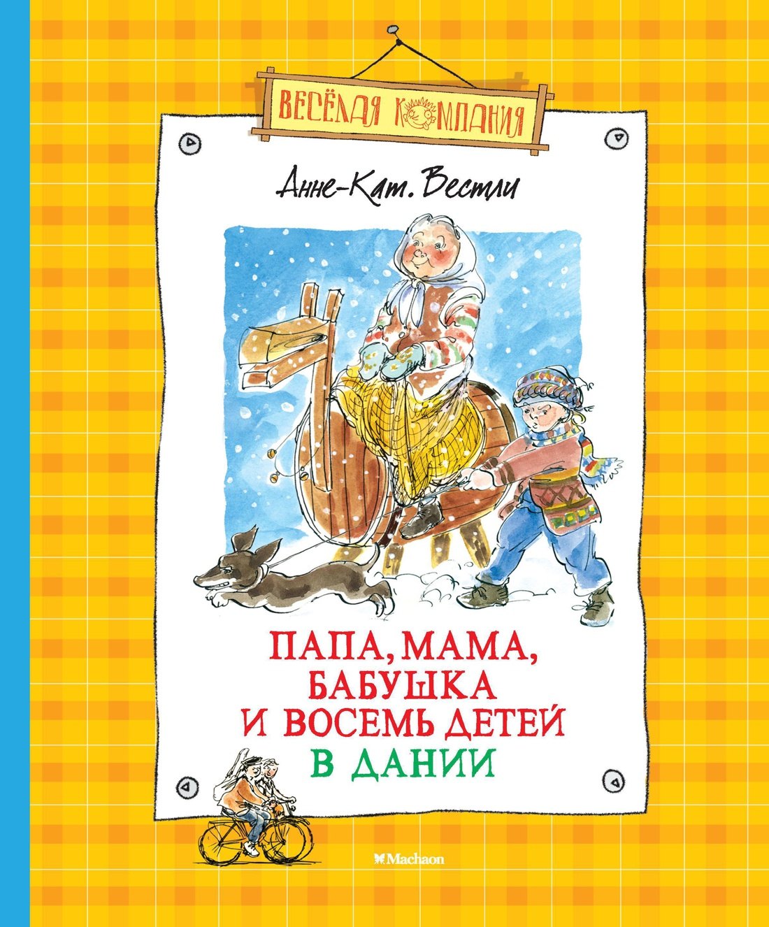 

Папа, мама, бабушка и восемь детей в Дании