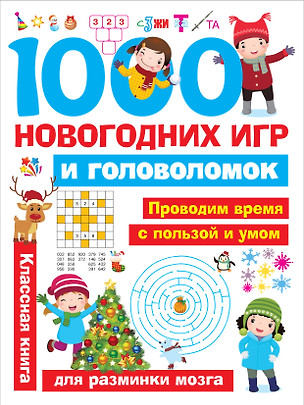 1000 новогодних игр и головоломок — 2664822 — 1