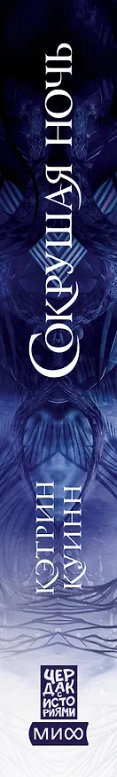 Книга Сокрушая ночь (Кэтрин Куинн) — 4
