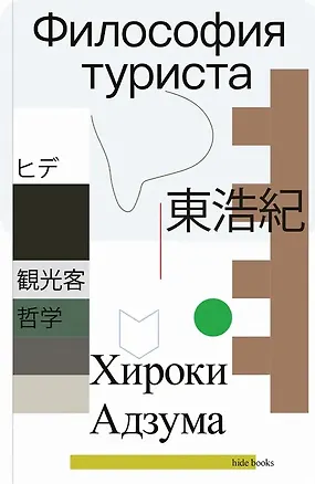Книга Философия туриста (Хироки Адзума)