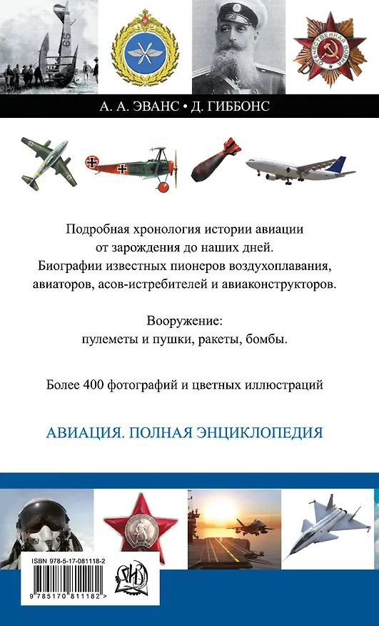 Книга Авиация: От зарождения до наших дней: полная энциклопедия (А.А. Эванс) — 2