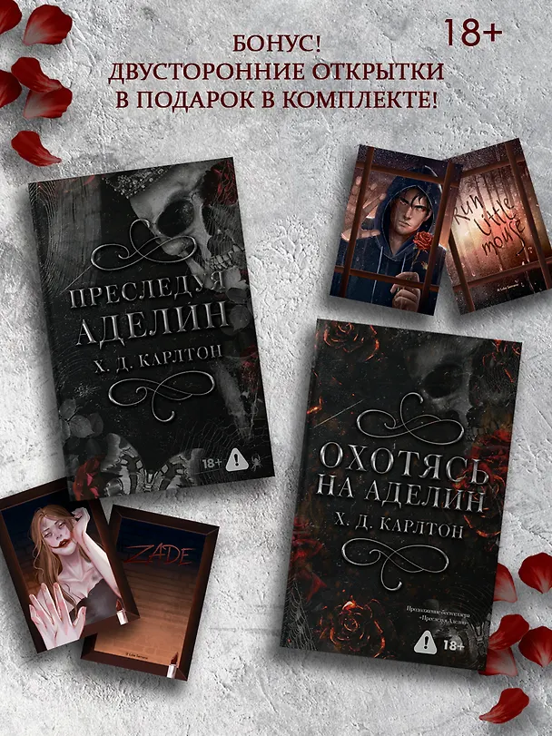 Книга Комплект: Преследуя Аделин / Охотясь на Аделин (с открытками) (Х. Д. Карлтон) — 2