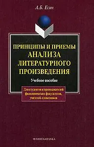 Принципы и приемы анализа литературного произведения: Учеб. пособие