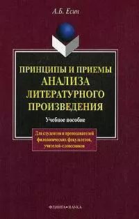 Принципы и приемы анализа литературного произведения: Учеб. пособие — 2180949 — 1