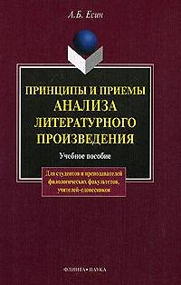 Книга Принципы и приемы анализа литературного произведения: Учеб. пособие () — 1