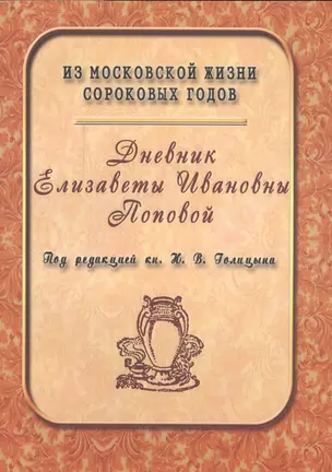 Дневник Елизаветы Ивановны Поповой. 1847-1852 — 2547429 — 1