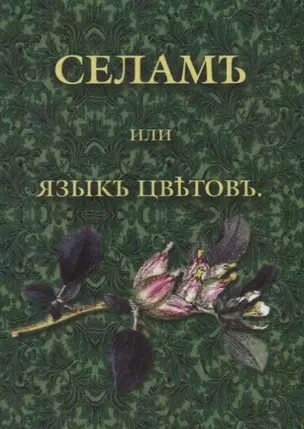 Селамъ, или Языкъ цветовъ — 2746580 — 1