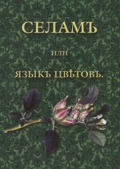 Книга Селамъ, или Языкъ цветовъ () — 1