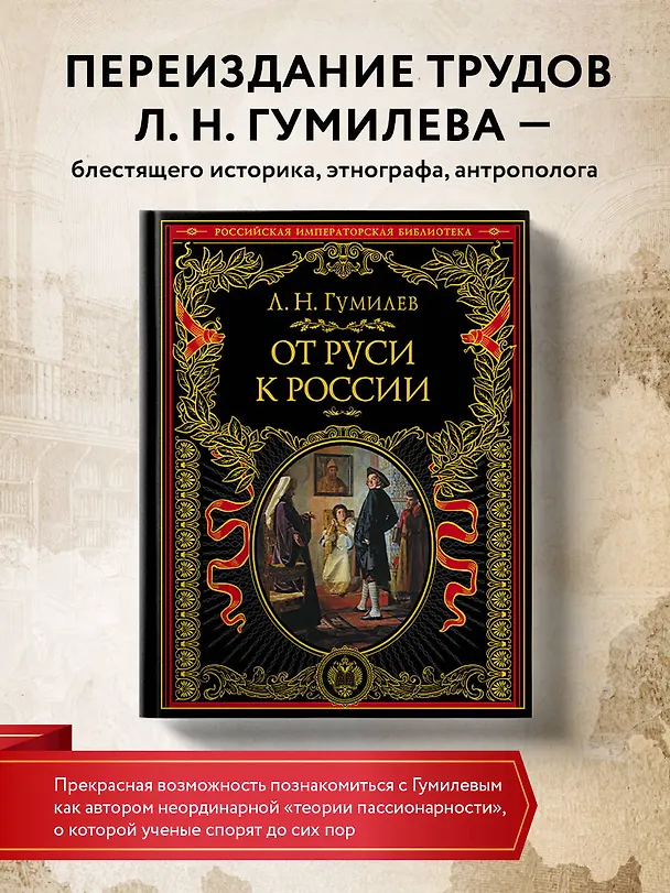 Книга От Руси к России (Лев Гумилев) — 6