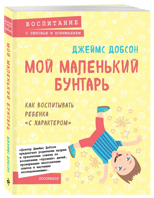 Книга Мой маленький бунтарь. Как воспитывать ребенка "с характером" (Джеймс Добсон) — 4