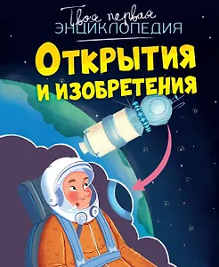 Открытия и изобретения