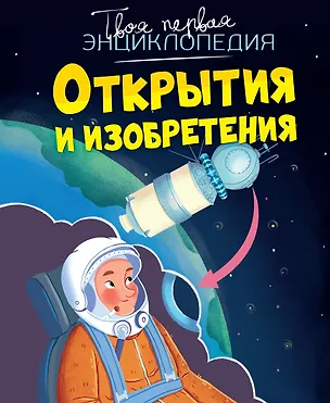 Книга Открытия и изобретения (Филипп Симон, Мари-Лор Буэ)