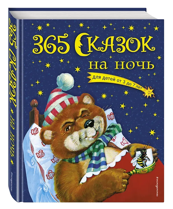 Книга 365 сказок на ночь (Ольга Перова) — 5