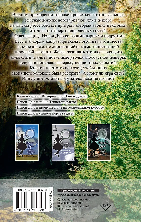 Книга НЭНСИ ДРЮ и тайна звонящего колокола (Кэролайн Кин) — 2