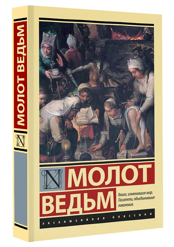 Книга Молот ведьм (Якоб Шпренгер, Генрих Крамер) — 5