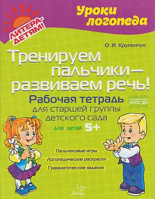Книга Тренируем пальчики – развиваем речь! Рабочая тетрадь для старшей группы детского сада (Ольга Крупенчук)