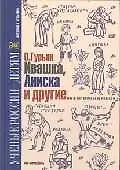 Ивашка Аниска и другие (Ученые России - Детям). Остроменцкая Н. (Грейта)