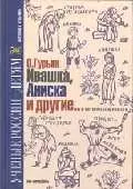 Ивашка Аниска и другие (Ученые России - Детям). Остроменцкая Н. (Грейта) — 1812655 — 1