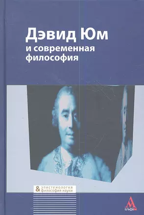 Дэвид Юм и современная философия: Сборник статей — 2359492 — 1