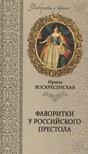 Фаворитки у российского престола