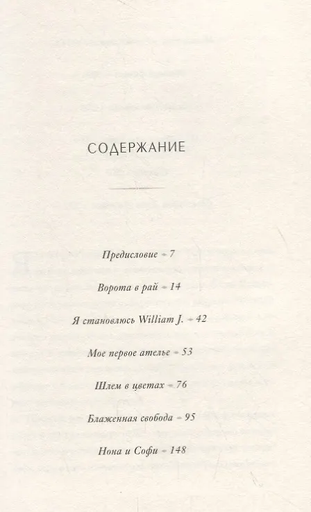 Книга Модное восхождение. Воспоминания первого стритстайл-фотографа (Билл Каннингем) — 5