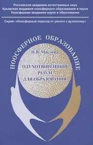 Одухотворённый разум для образования