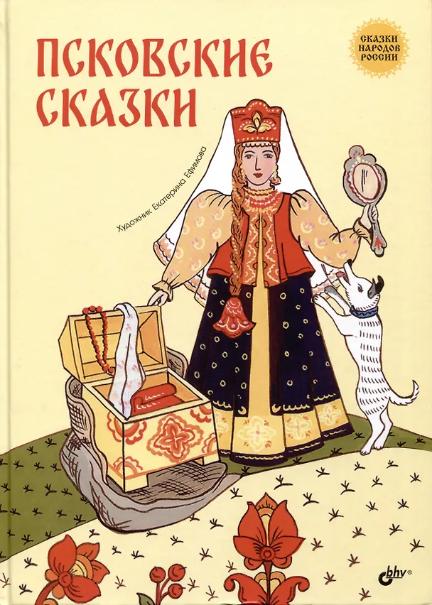Книга Псковские сказки () — 1