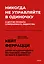 Никогда не управляйте в одиночку! И другие правила современного лидерства — 2889650 — 1