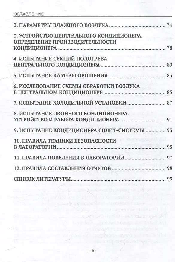 Книга Кондиционирование воздуха и холодоснабжение: учебное пособие для СПО (Алла Орлова, Нелли Колосова, Наталья Максимова) — 4
