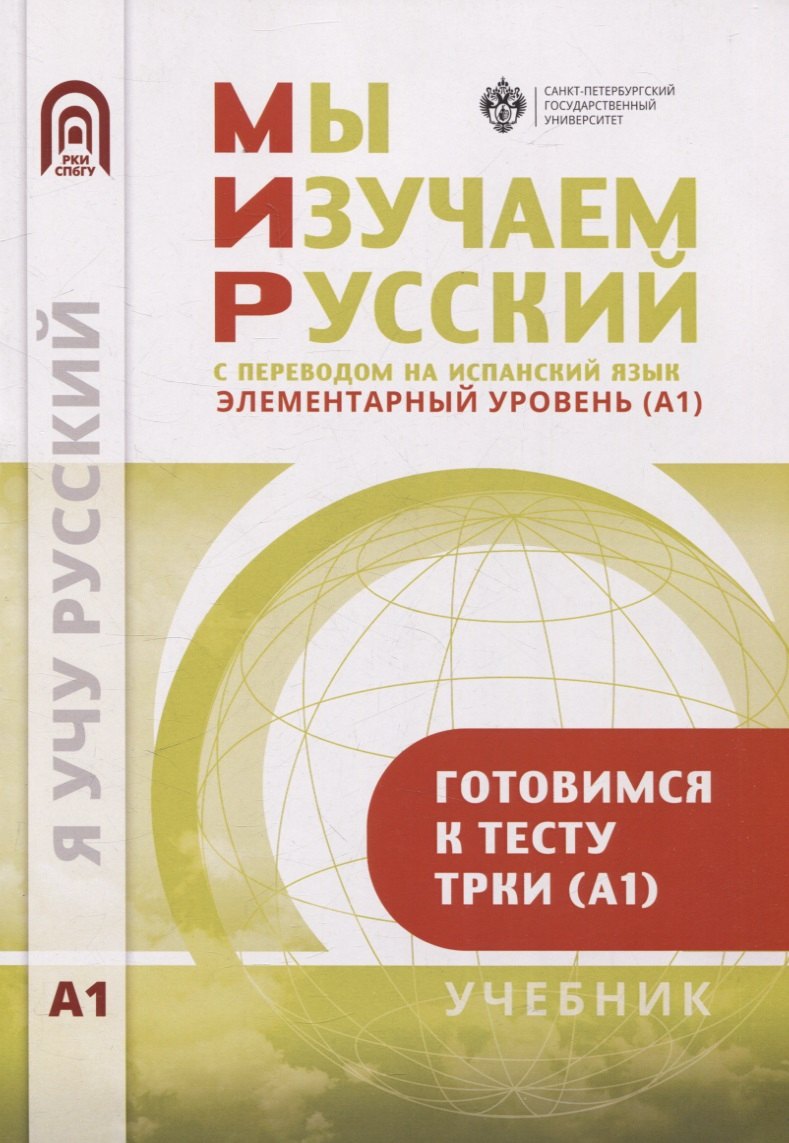 

Мы изучаем русский. Элементарный уровень (А1): учебник по русскому языку как иностранному с переводом на испанский язык