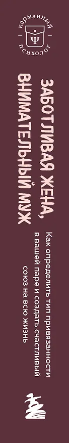 Книга Заботливая жена, внимательный муж. Как определить свой тип привязанности и создать счастливый союз на всю жизнь (Милан Еркович, Кей Еркович) — 3