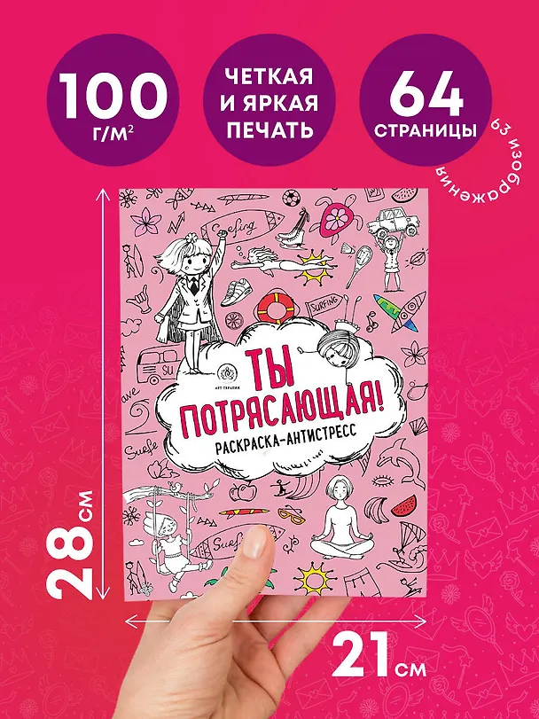Книга Ты потрясающая! Раскраска-антистресс с мотивирующими фразами для девочек (Лина Арангулова) — 6