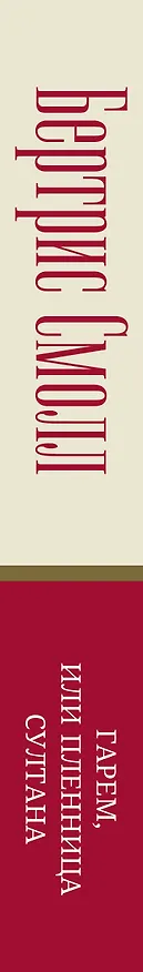 Книга Гарем, или Пленница султана (Бертрис Смолл) — 3