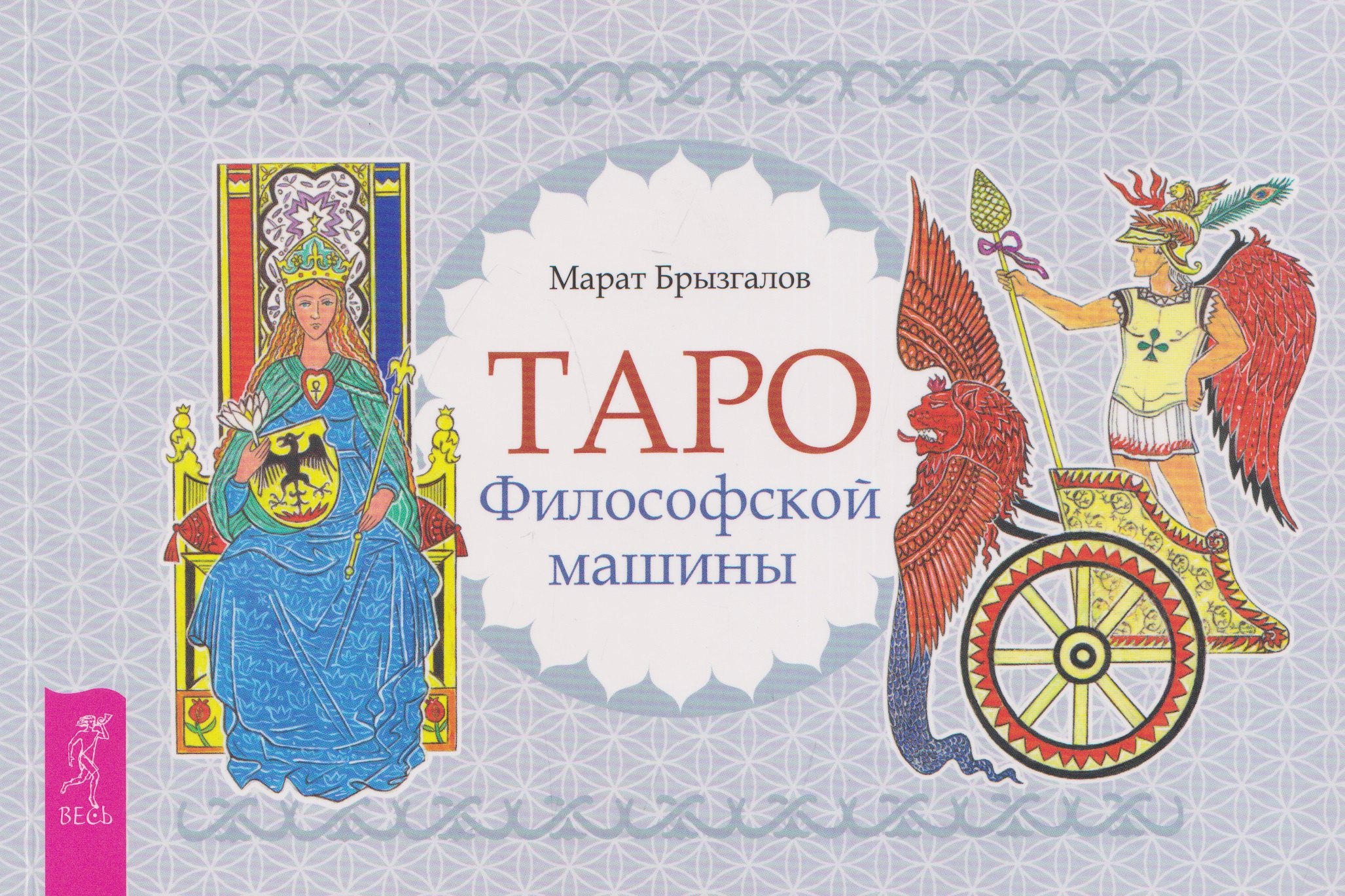 Марат Брызгалов Таро Философской машины (брошюра)