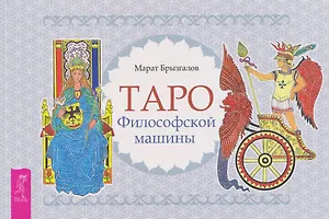 Таро Философской машины (брошюра)