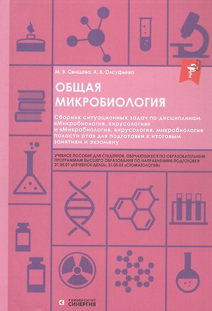 Книга Общая микробиология. Сборник ситуационных задач. Учебное пособие (Анна Олсуфьева, Мария Свищева)