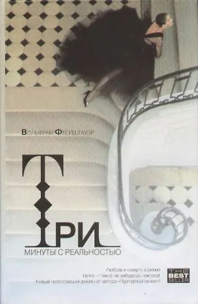 Книга Три минуты с реальностью ()