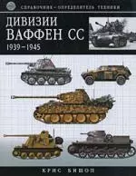 Дивизии Ваффен-СС 1939-1945:Справочник-определитель техники — 2190638 — 1